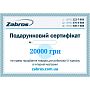 Подарунковий сертифікат на 20000 грн