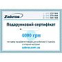 Подарунковий сертифікат на 4000 грн